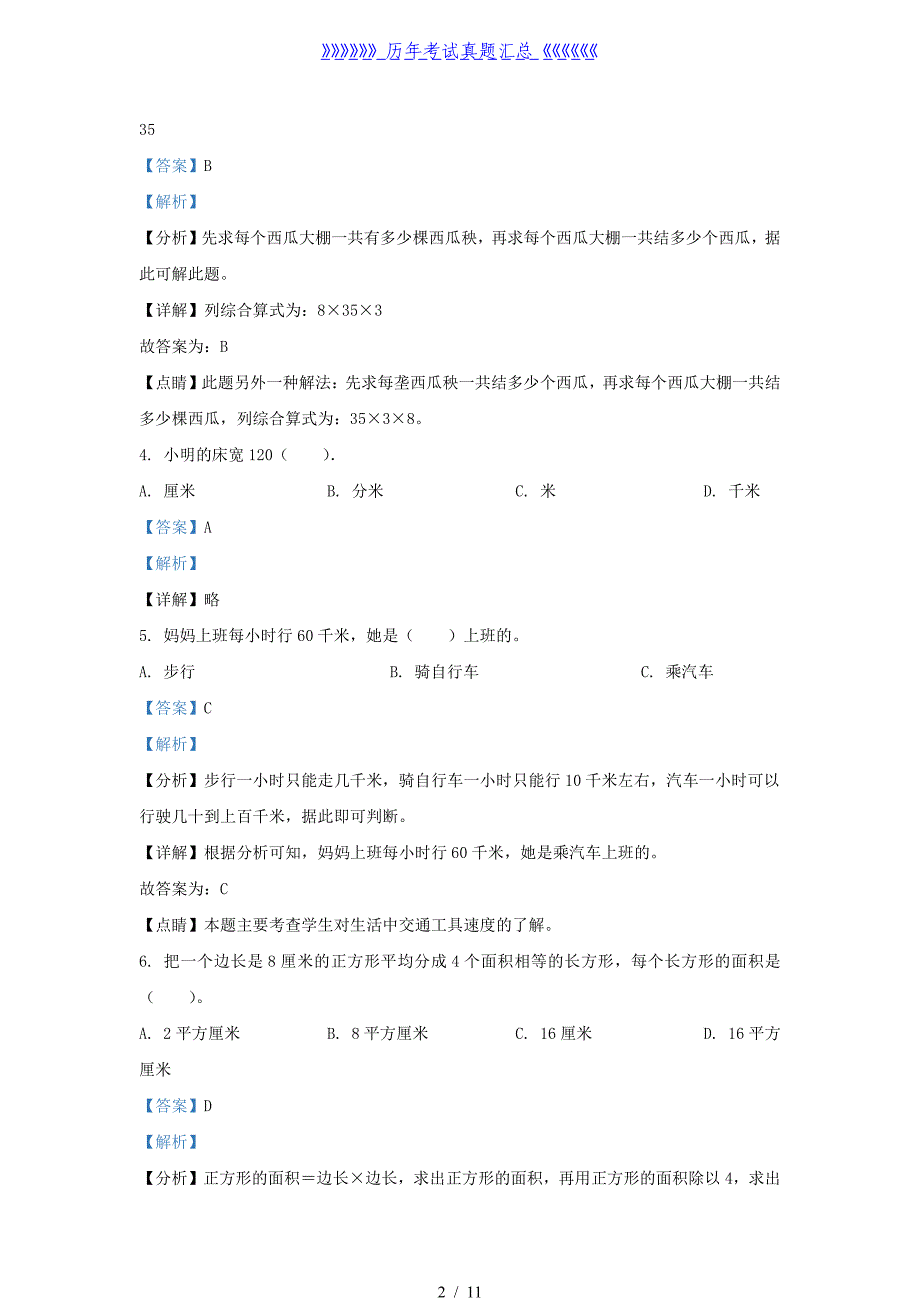 2021-2022学年江苏无锡锡山区苏教版三年级下册期中检测数学试卷及答案_第2页