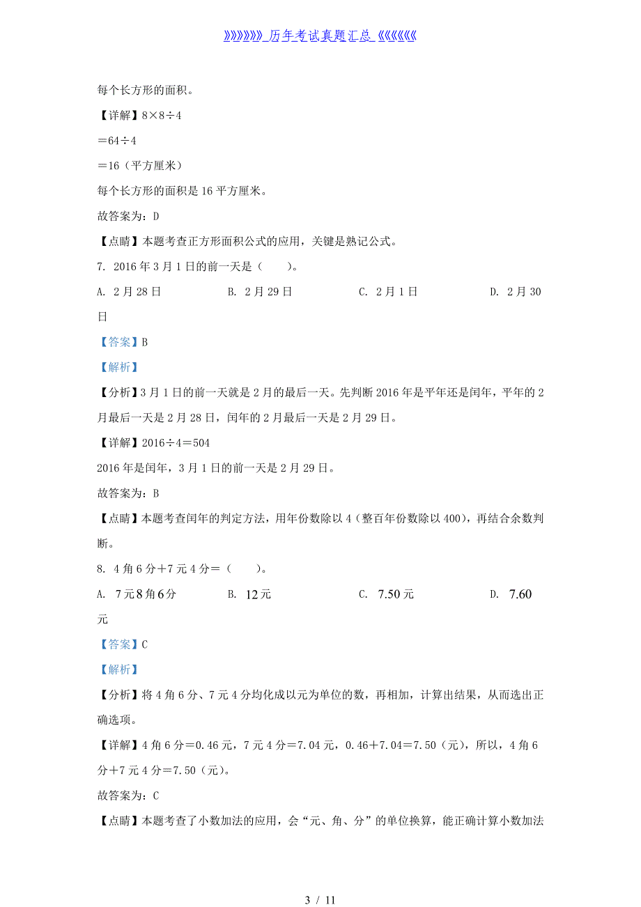 2021-2022学年江苏无锡锡山区苏教版三年级下册期中检测数学试卷及答案_第3页