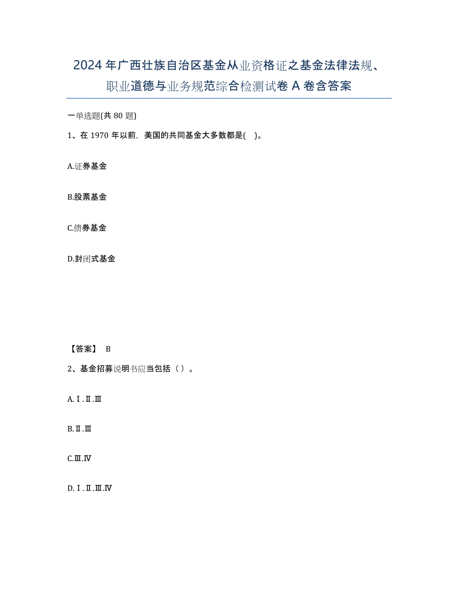 2024年广西壮族自治区基金从业资格证之基金法律法规、职业道德与业务规范综合检测试卷A卷含答案_第1页