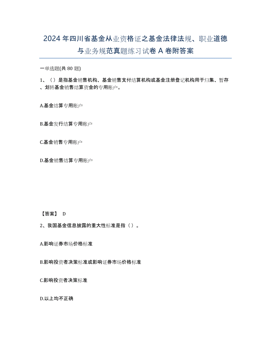 2024年四川省基金从业资格证之基金法律法规、职业道德与业务规范真题练习试卷A卷附答案_第1页