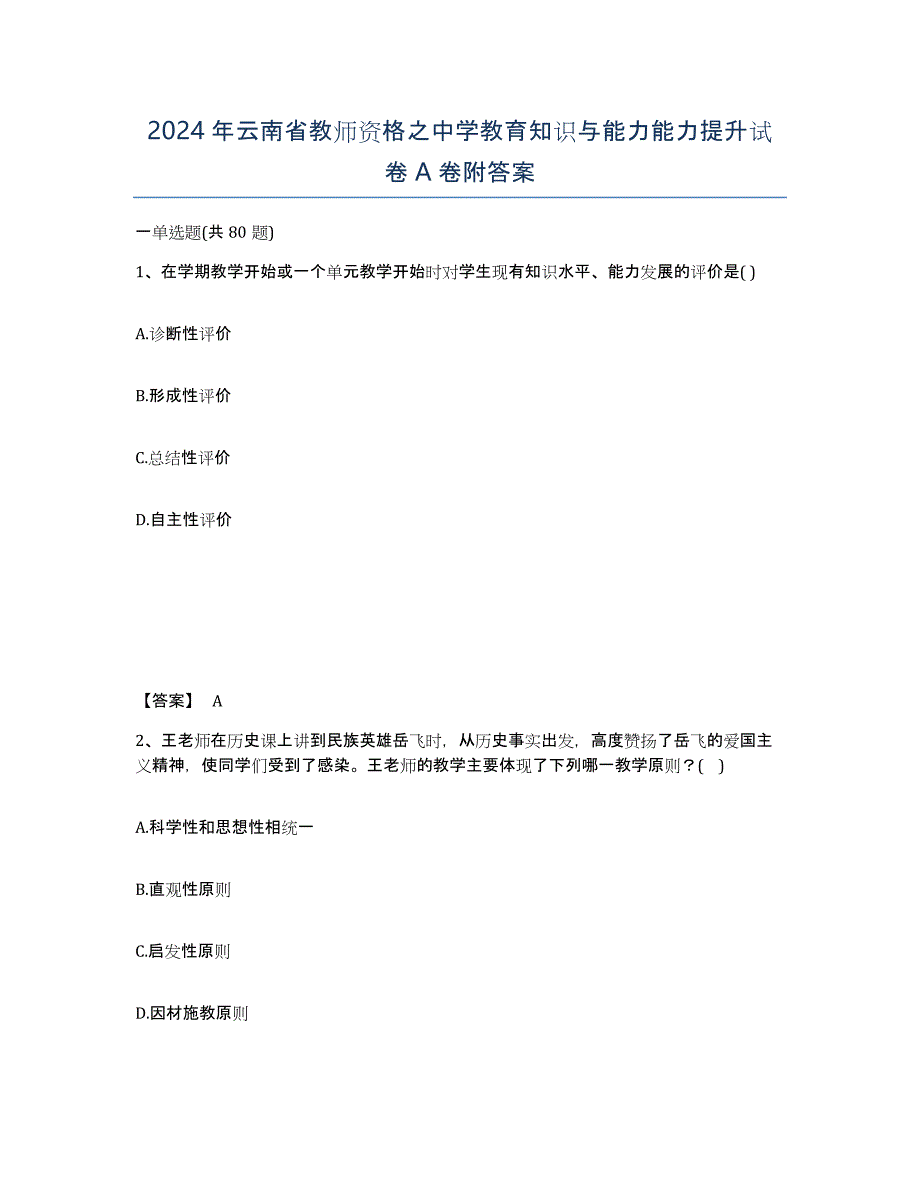 2024年云南省教师资格之中学教育知识与能力能力提升试卷A卷附答案_第1页