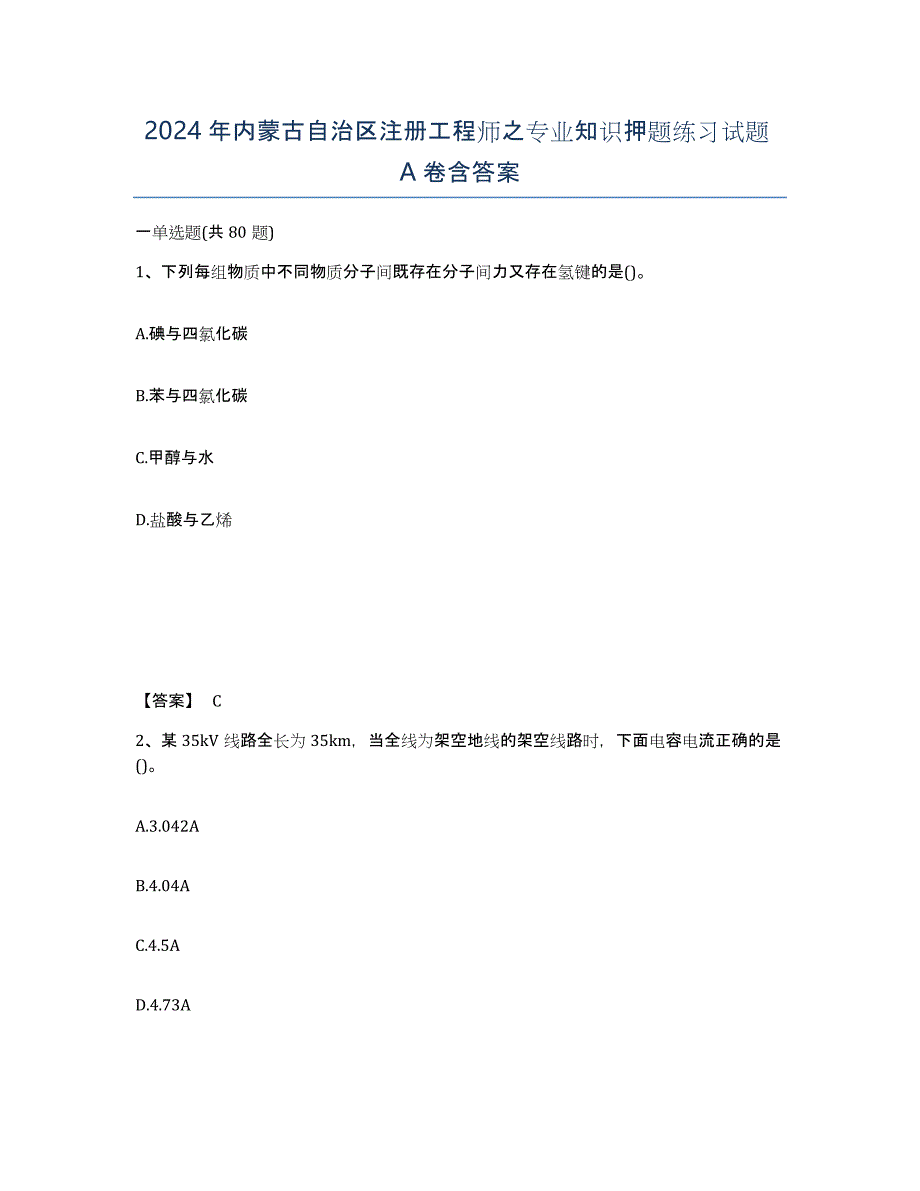 2024年内蒙古自治区注册工程师之专业知识押题练习试题A卷含答案_第1页