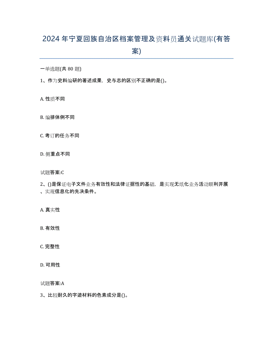 2024年宁夏回族自治区档案管理及资料员通关试题库(有答案)_第1页