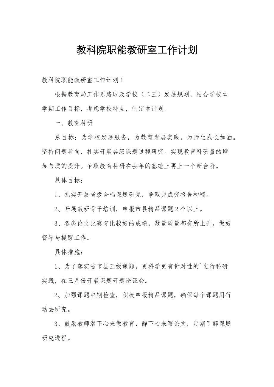 教科院职能教研室工作计划_第1页