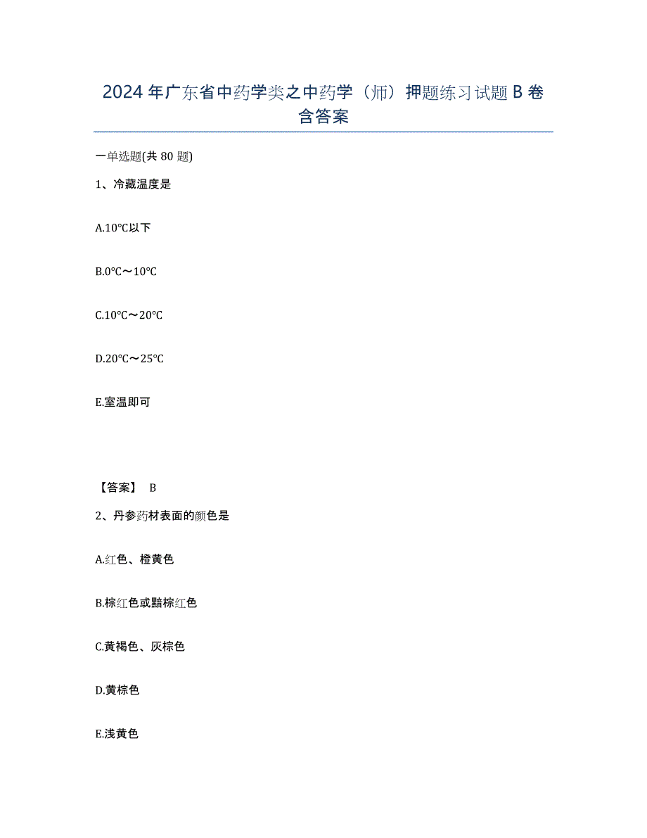 2024年广东省中药学类之中药学（师）押题练习试题B卷含答案_第1页