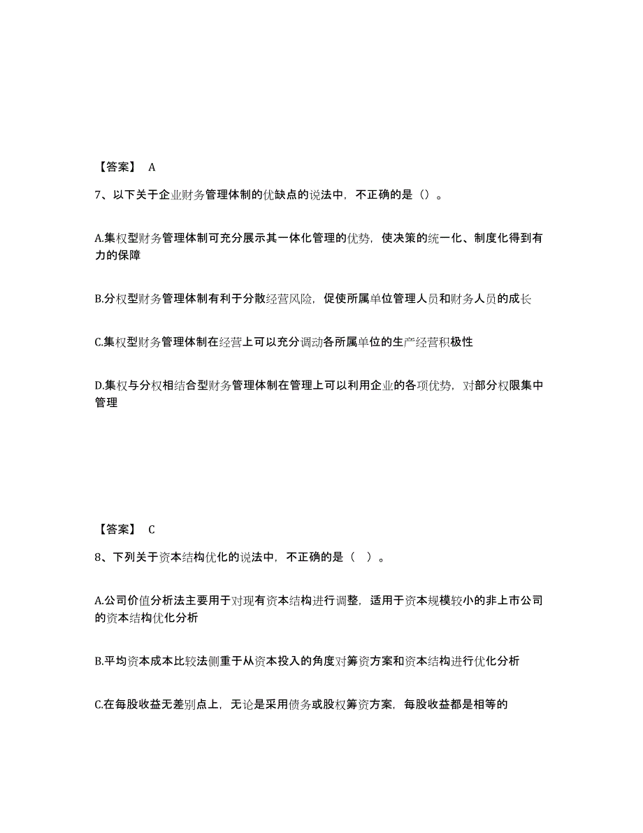 2024年宁夏回族自治区中级会计职称之中级会计财务管理通关考试题库带答案解析_第4页