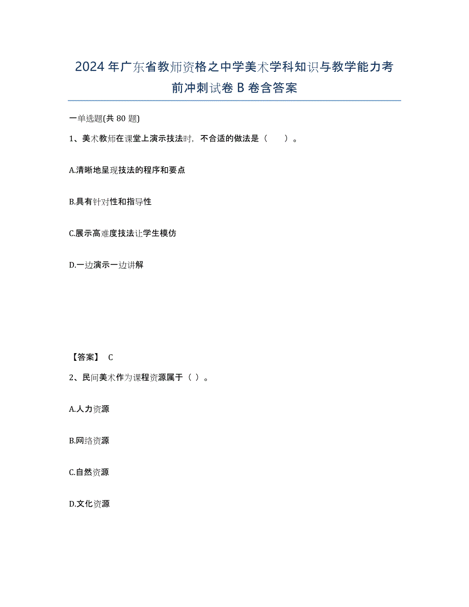 2024年广东省教师资格之中学美术学科知识与教学能力考前冲刺试卷B卷含答案_第1页