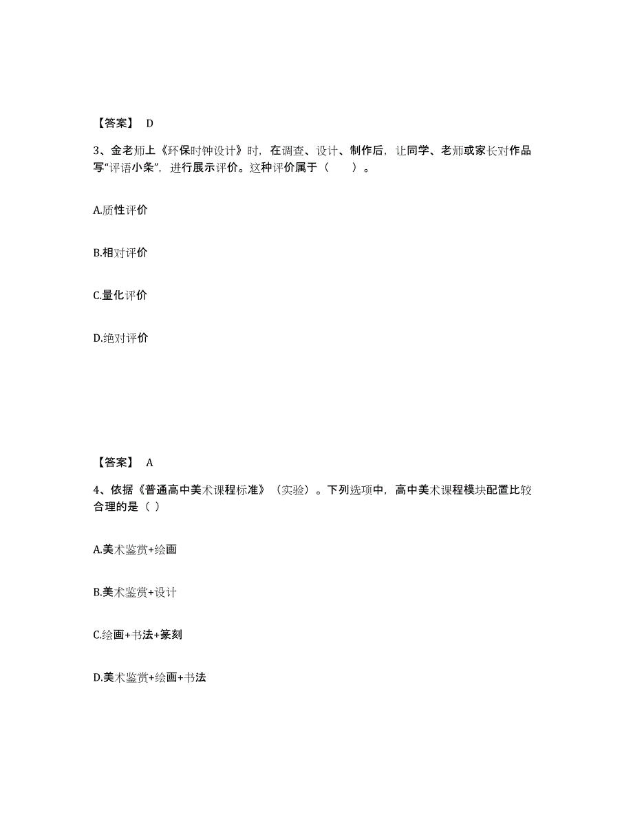 2024年广东省教师资格之中学美术学科知识与教学能力考前冲刺试卷B卷含答案_第2页