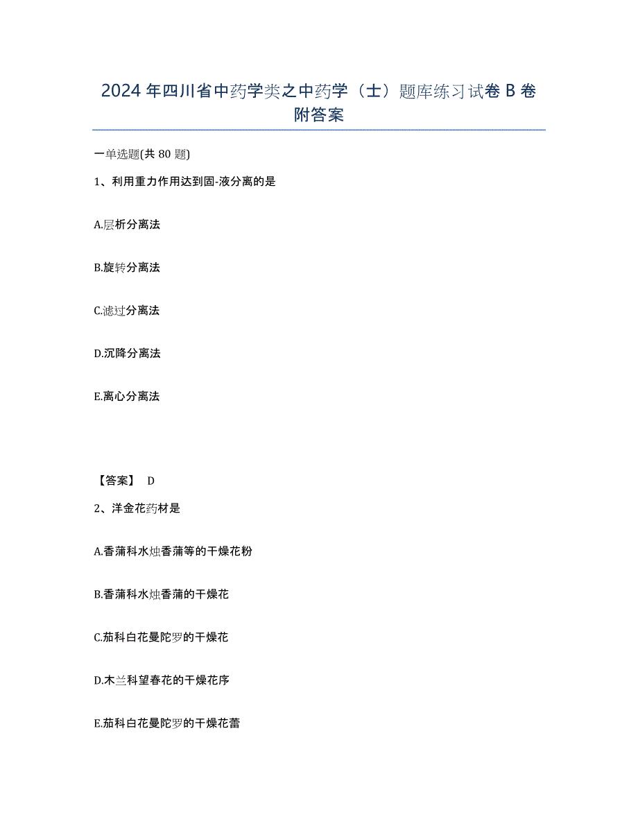 2024年四川省中药学类之中药学（士）题库练习试卷B卷附答案_第1页