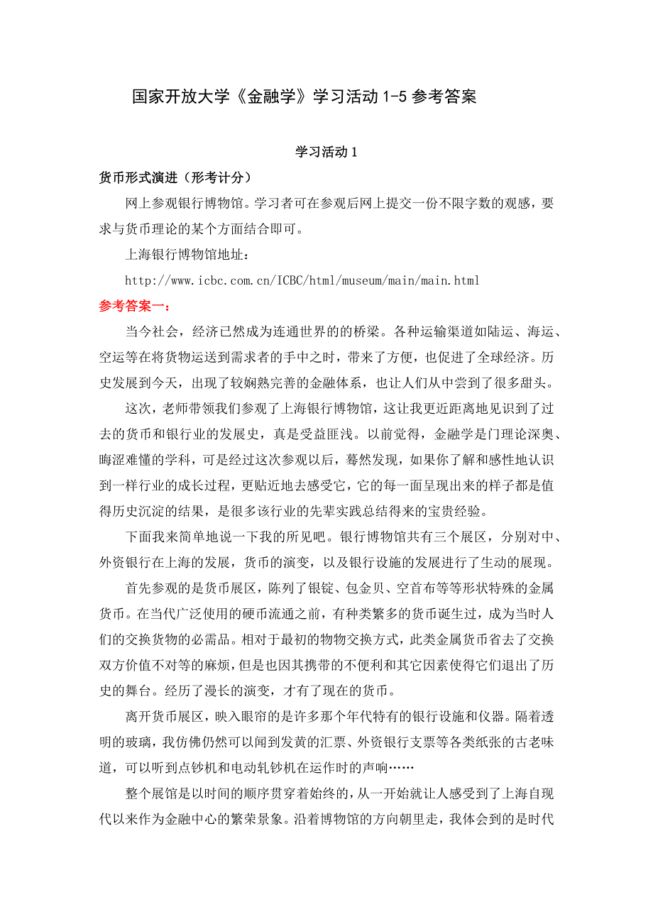 24春国家开放大学《金融学》学习活动1-5参考答案_第1页