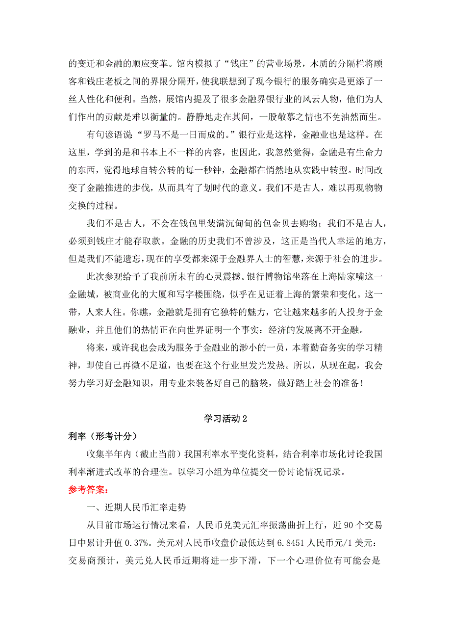 24春国家开放大学《金融学》学习活动1-5参考答案_第2页