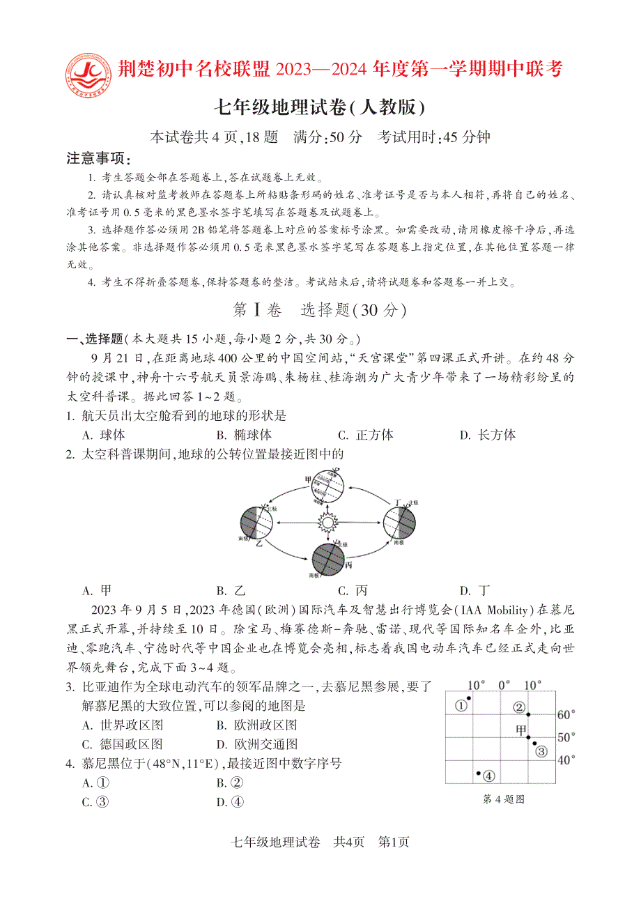 7年级上学期期中考试题地理(人教版)试卷_第1页