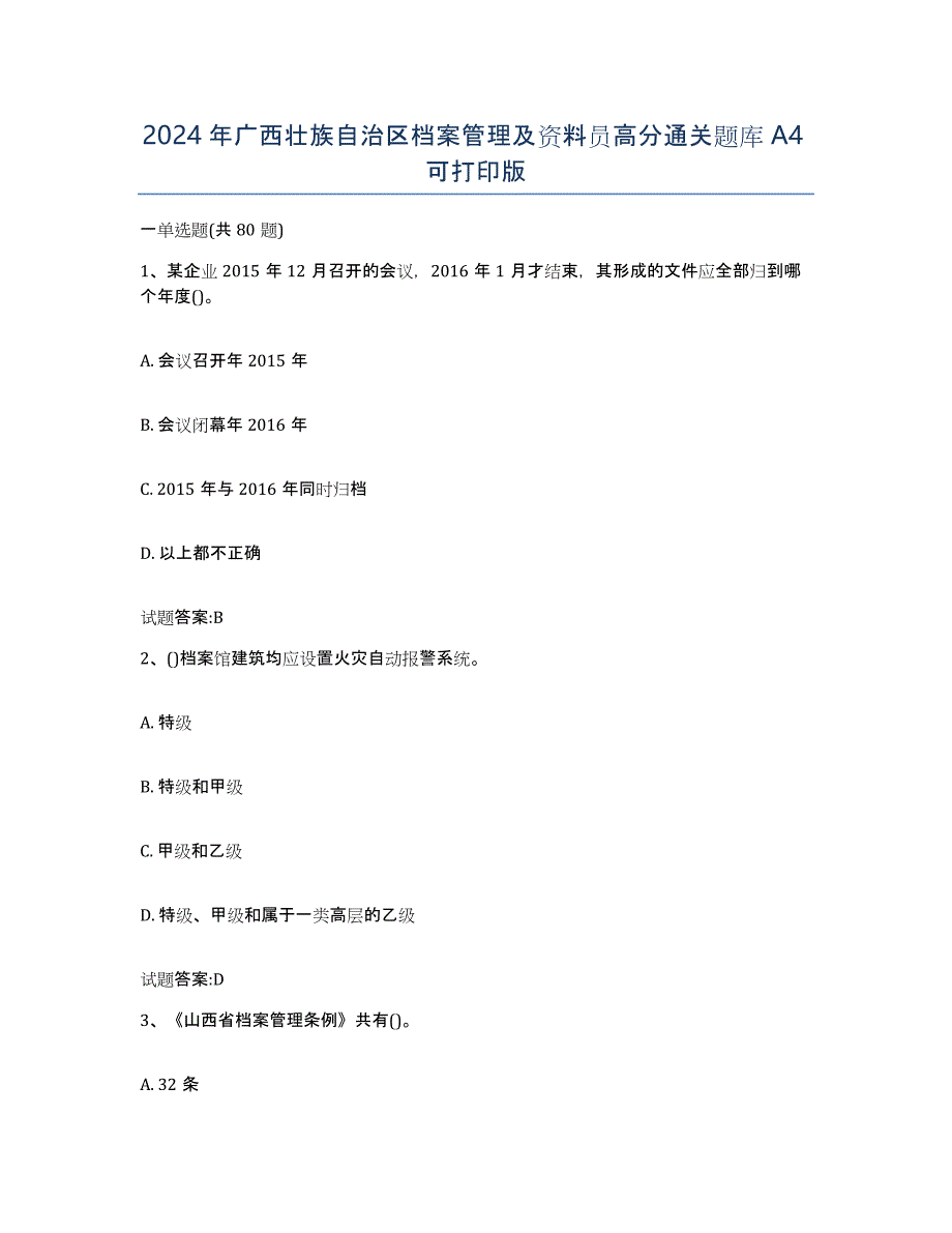 2024年广西壮族自治区档案管理及资料员高分通关题库A4可打印版_第1页