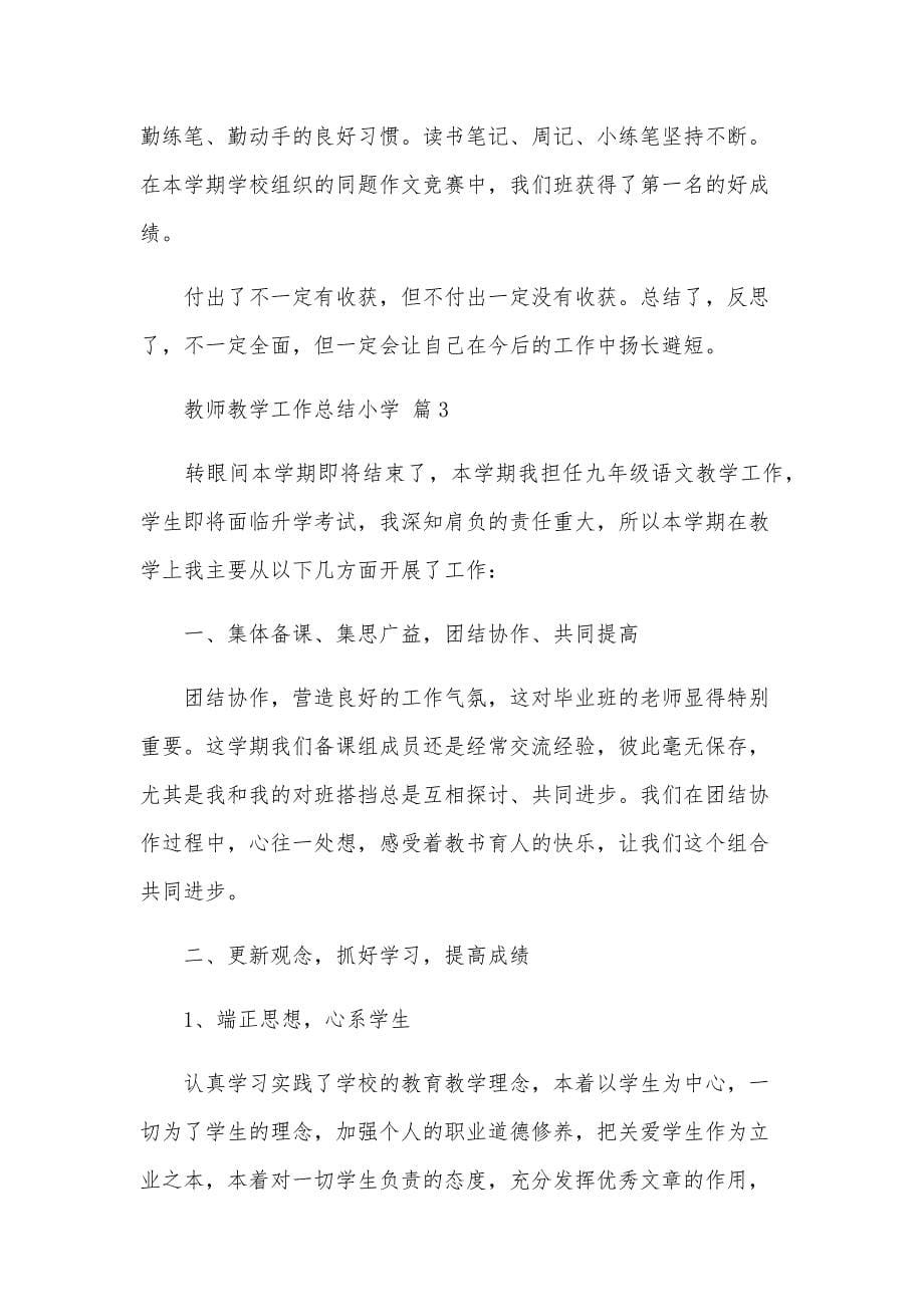 教师教学工作总结小学（31篇）_第5页