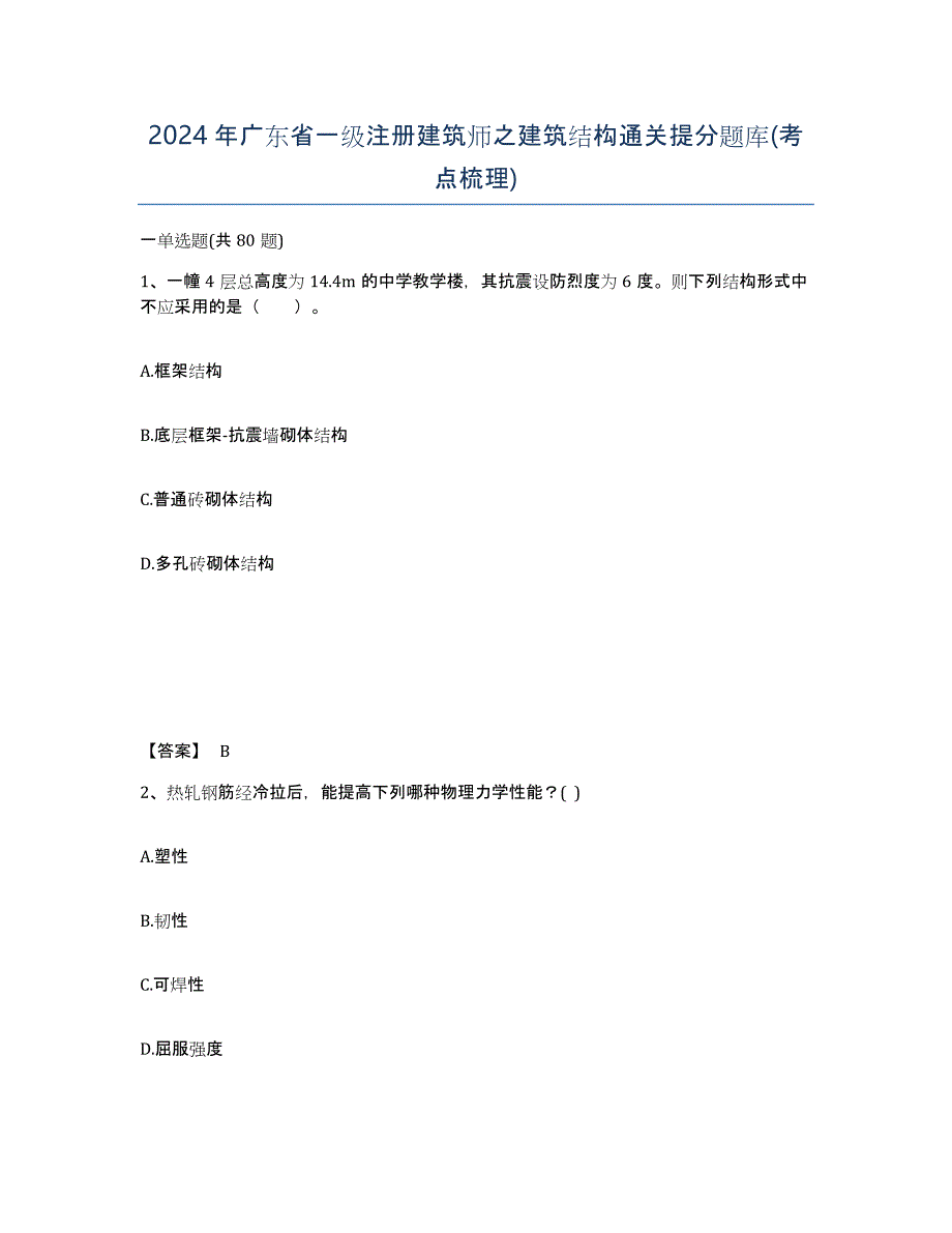 2024年广东省一级注册建筑师之建筑结构通关提分题库(考点梳理)_第1页