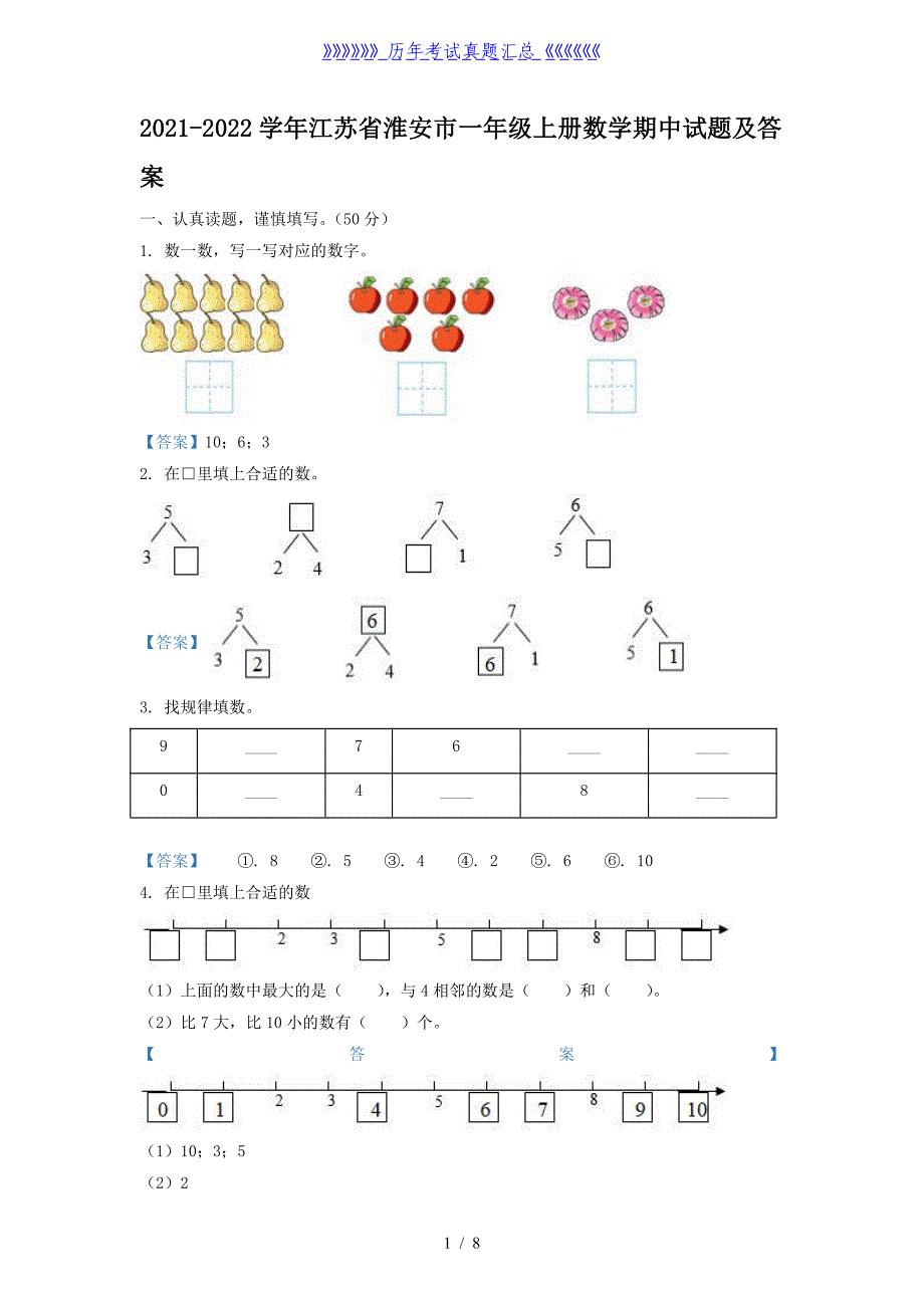 2021-2022学年江苏省淮安市一年级上册数学期中试题及答案_第1页