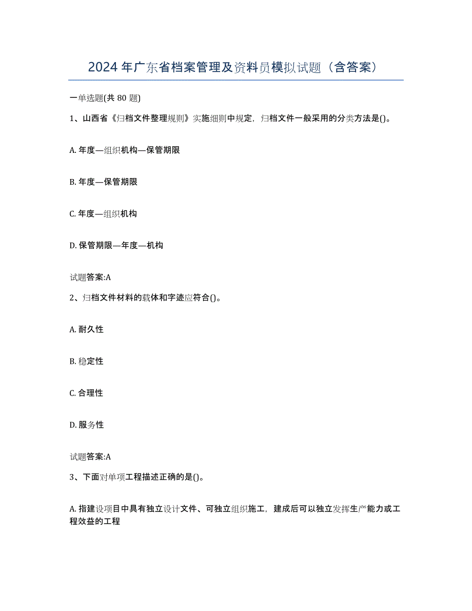 2024年广东省档案管理及资料员模拟试题（含答案）_第1页