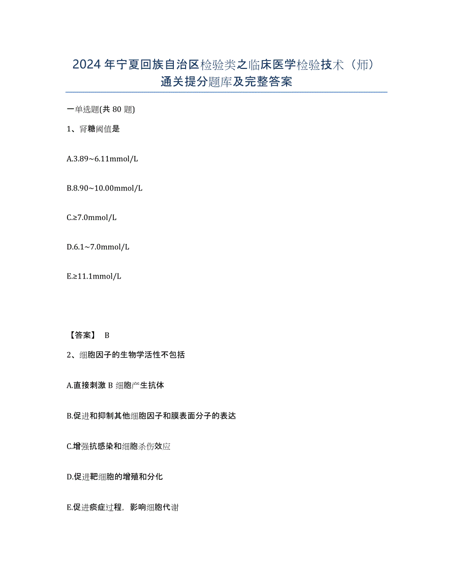 2024年宁夏回族自治区检验类之临床医学检验技术（师）通关提分题库及完整答案_第1页