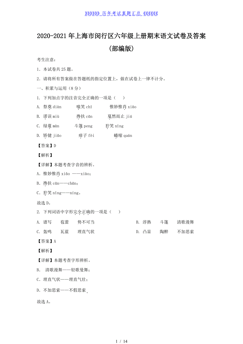 2020-2021年上海市闵行区六年级上册期末语文试卷及答案(部编版) -_第1页