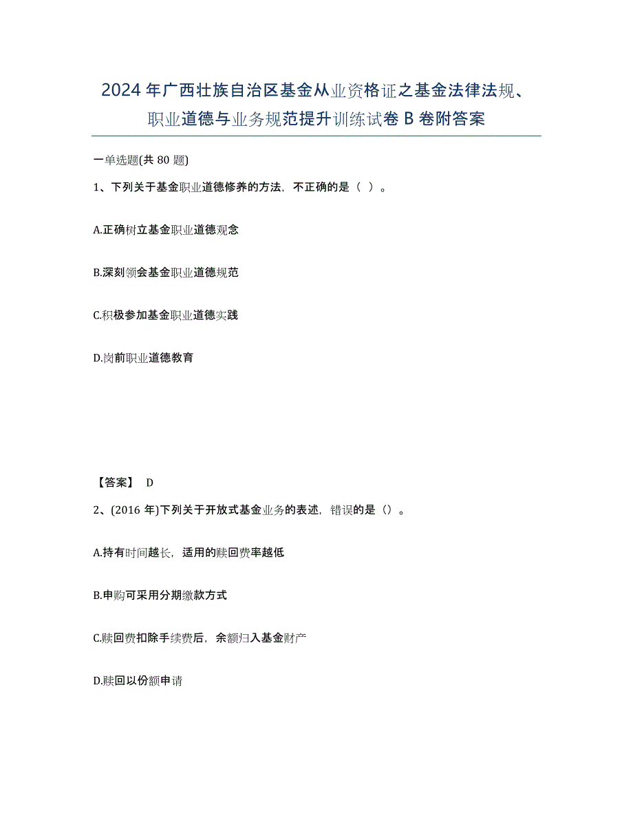 2024年广西壮族自治区基金从业资格证之基金法律法规、职业道德与业务规范提升训练试卷B卷附答案_第1页