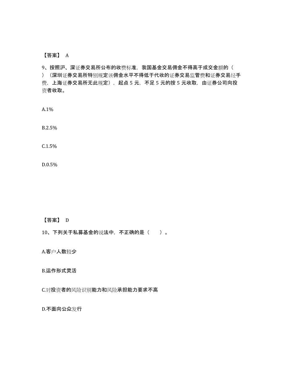 2024年广西壮族自治区基金从业资格证之基金法律法规、职业道德与业务规范提升训练试卷B卷附答案_第5页