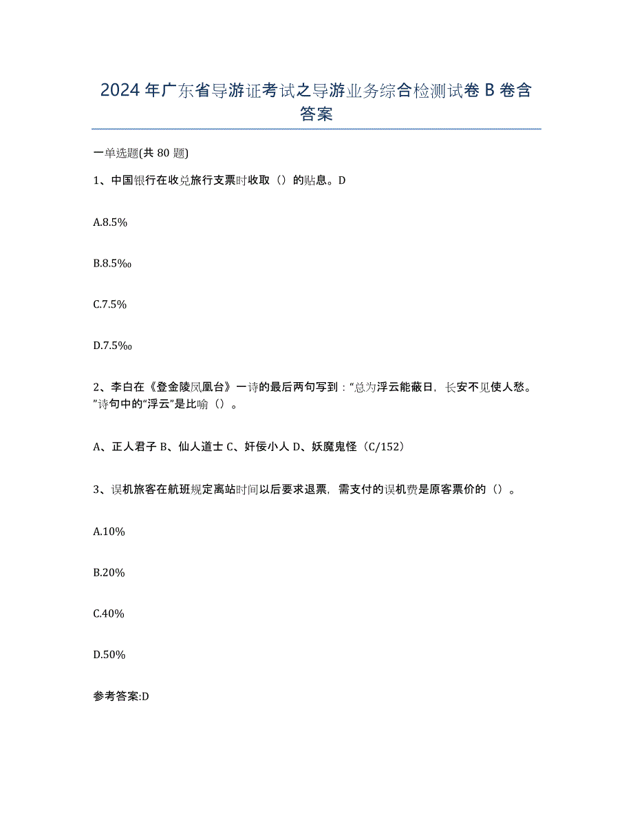 2024年广东省导游证考试之导游业务综合检测试卷B卷含答案_第1页