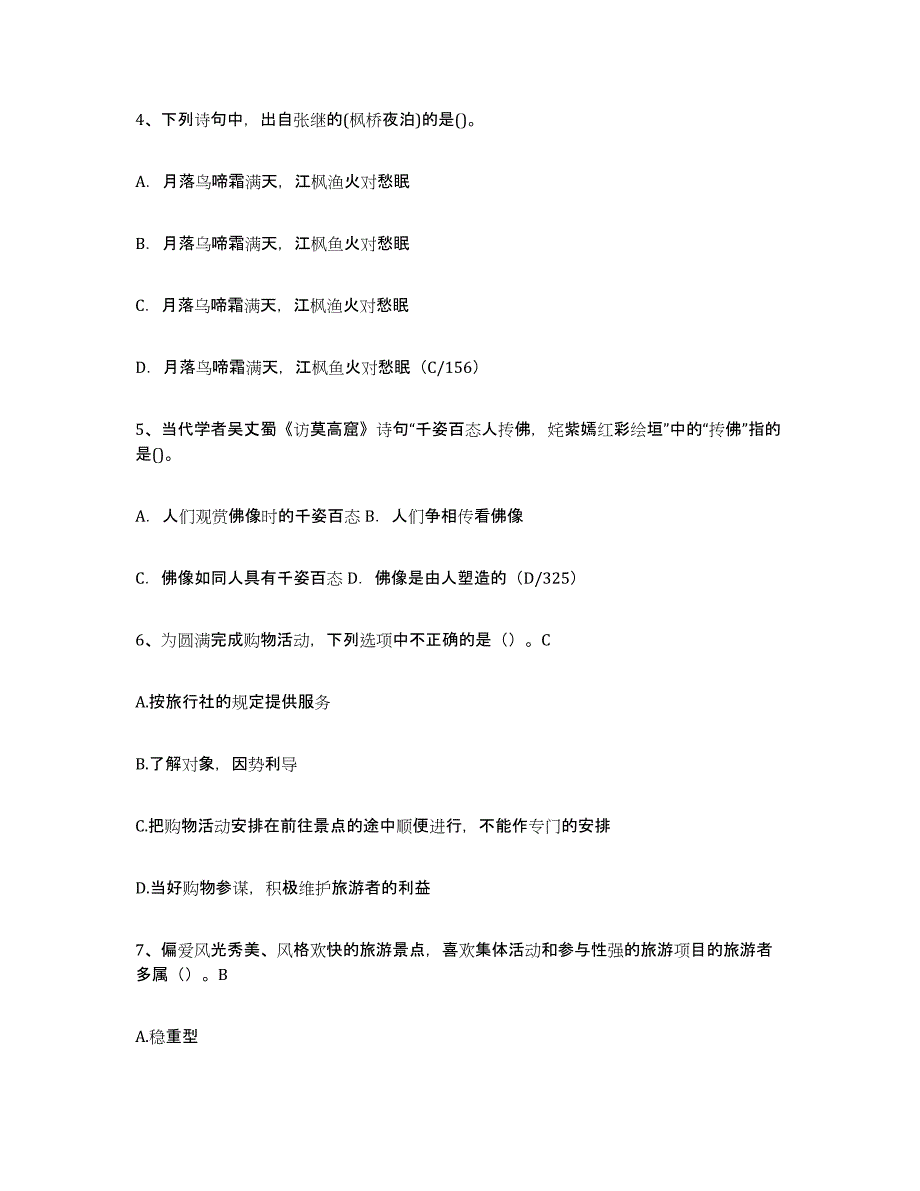 2024年广东省导游证考试之导游业务综合检测试卷B卷含答案_第2页