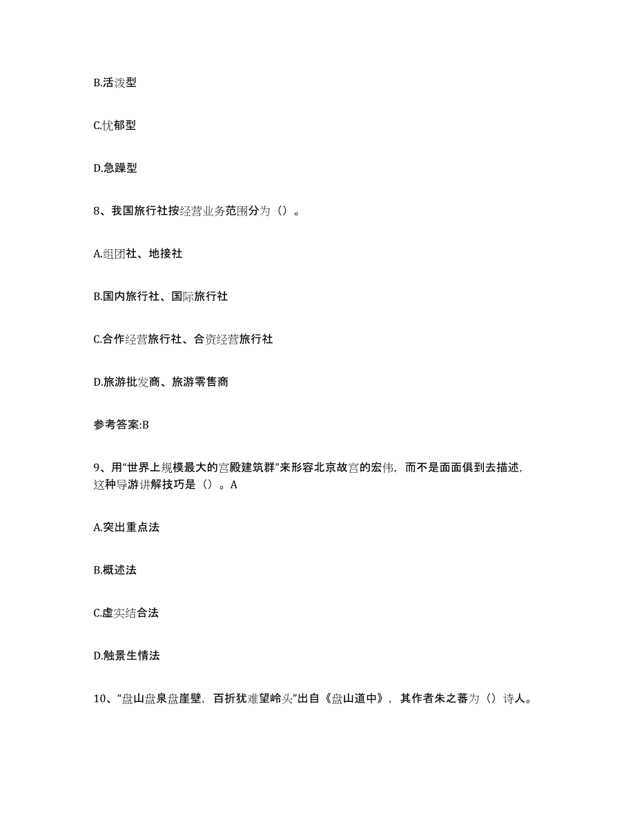 2024年广东省导游证考试之导游业务综合检测试卷B卷含答案_第3页