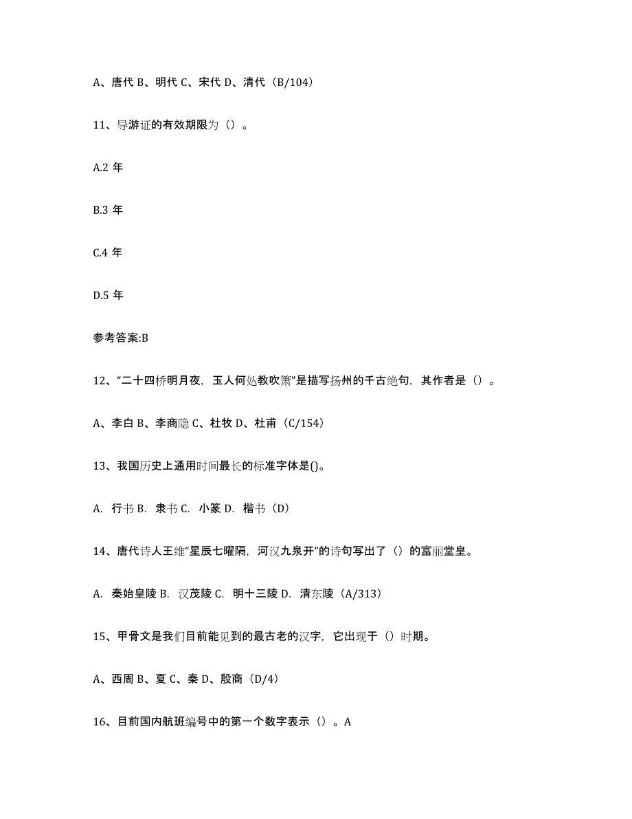 2024年广东省导游证考试之导游业务综合检测试卷B卷含答案_第4页