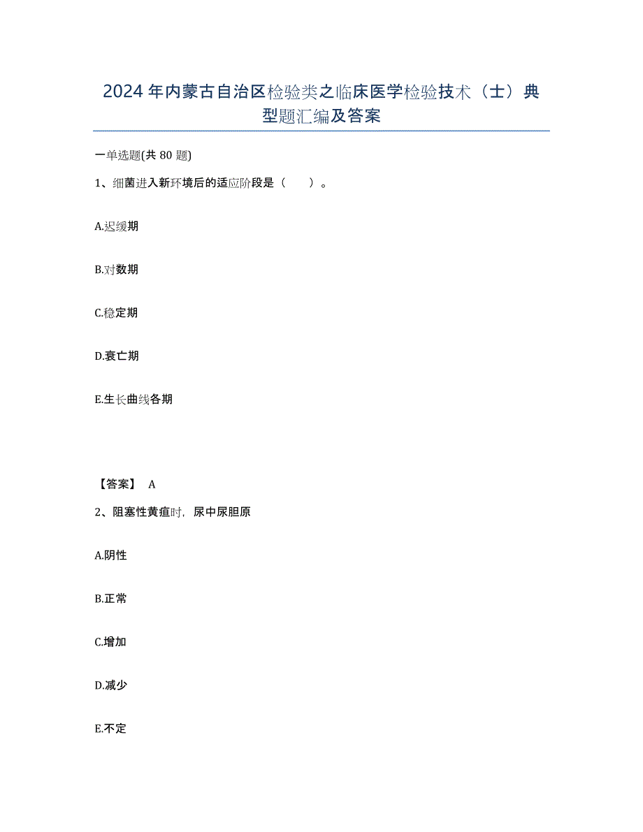 2024年内蒙古自治区检验类之临床医学检验技术（士）典型题汇编及答案_第1页