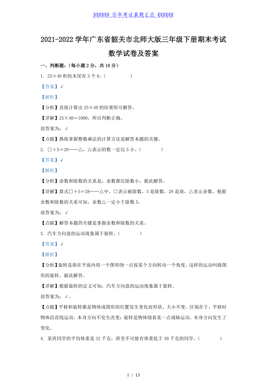 2021-2022学年广东省韶关市北师大版三年级下册期末考试数学试卷及答案_第1页