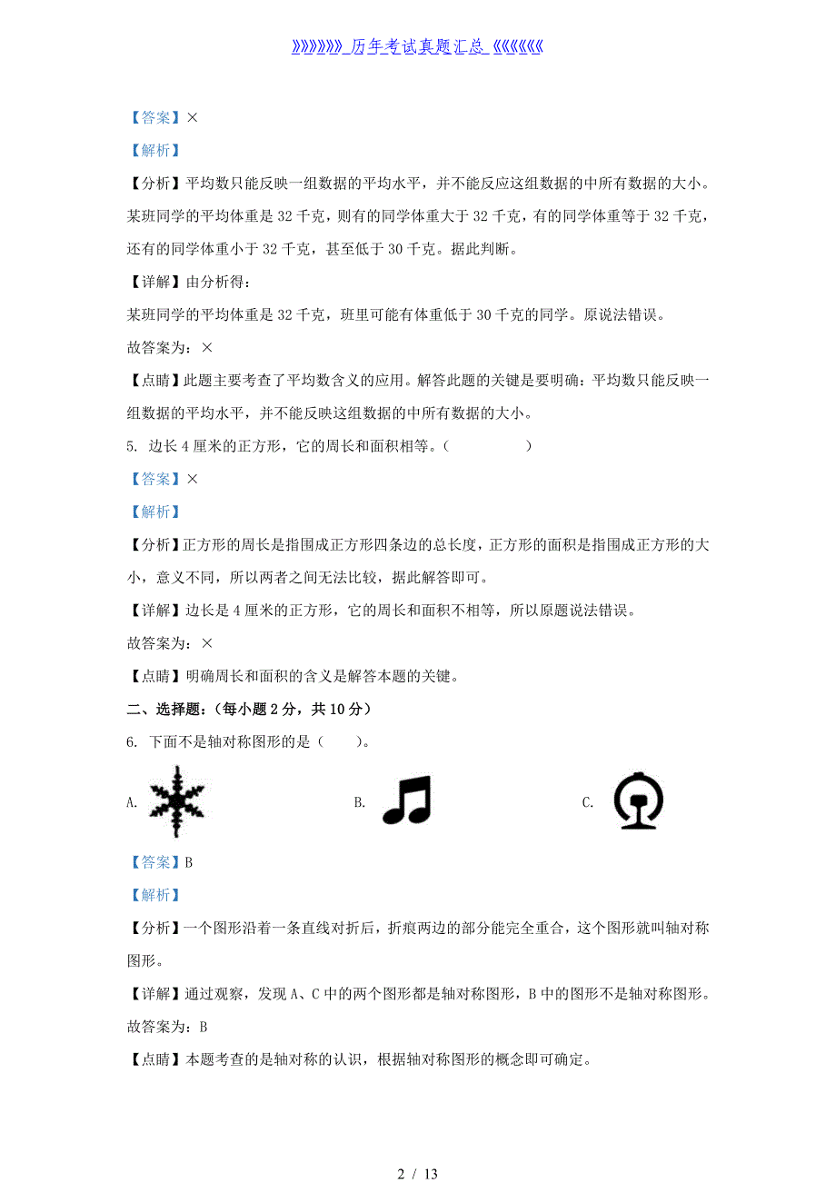 2021-2022学年广东省韶关市北师大版三年级下册期末考试数学试卷及答案_第2页