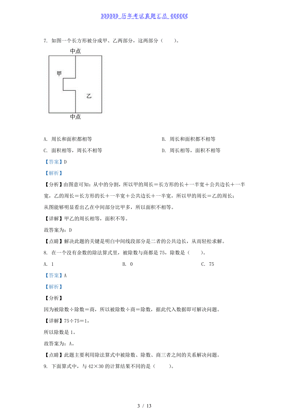 2021-2022学年广东省韶关市北师大版三年级下册期末考试数学试卷及答案_第3页