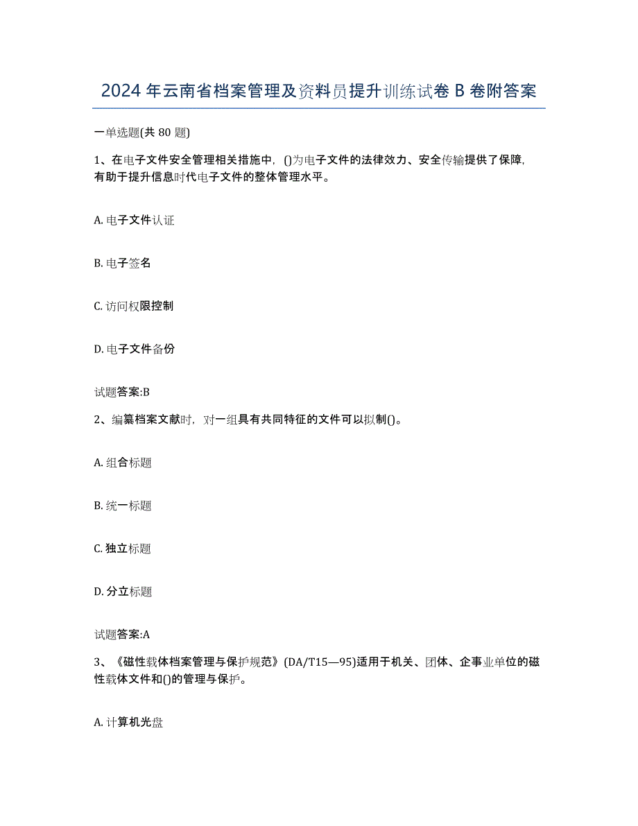 2024年云南省档案管理及资料员提升训练试卷B卷附答案_第1页