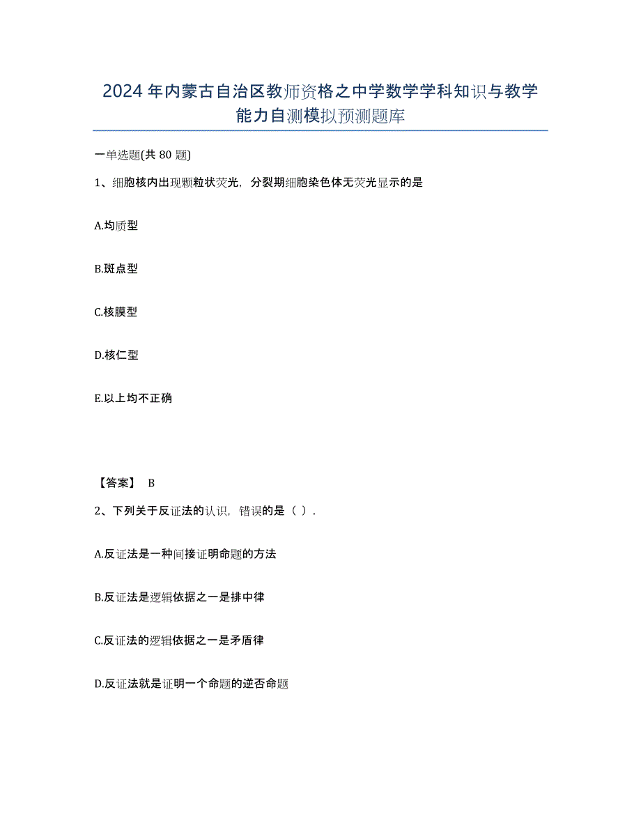 2024年内蒙古自治区教师资格之中学数学学科知识与教学能力自测模拟预测题库_第1页