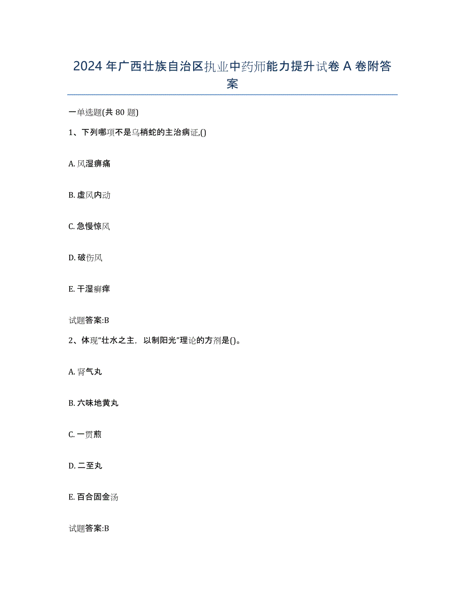 2024年广西壮族自治区执业中药师能力提升试卷A卷附答案_第1页