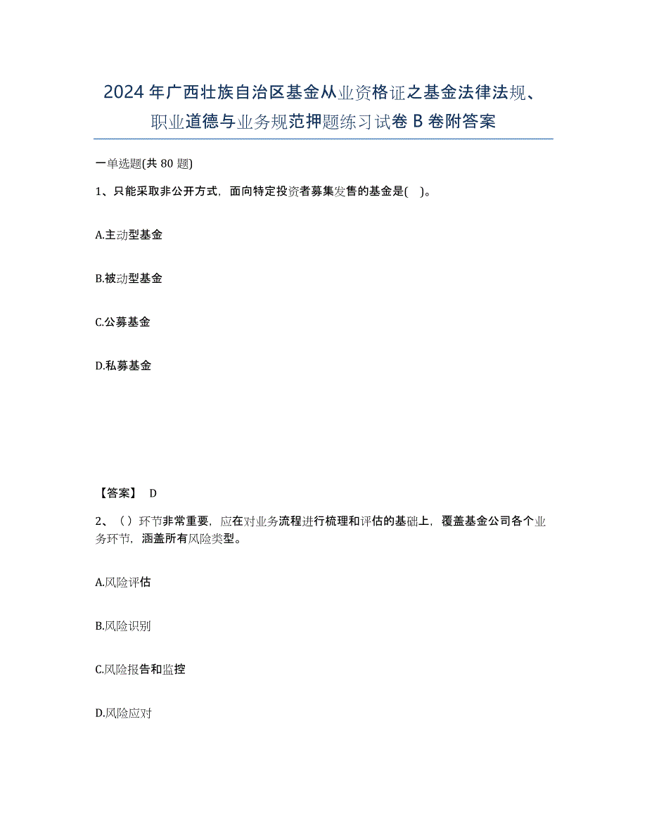 2024年广西壮族自治区基金从业资格证之基金法律法规、职业道德与业务规范押题练习试卷B卷附答案_第1页