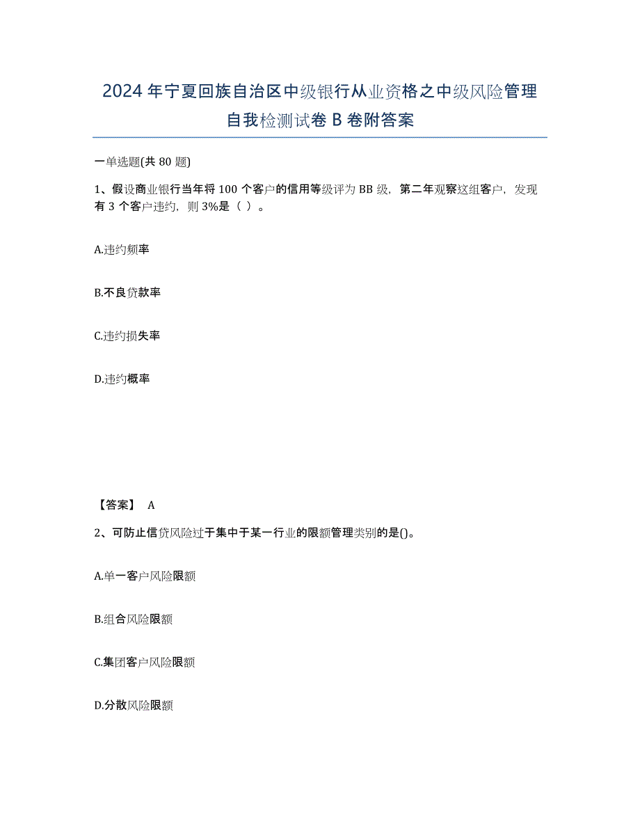 2024年宁夏回族自治区中级银行从业资格之中级风险管理自我检测试卷B卷附答案_第1页