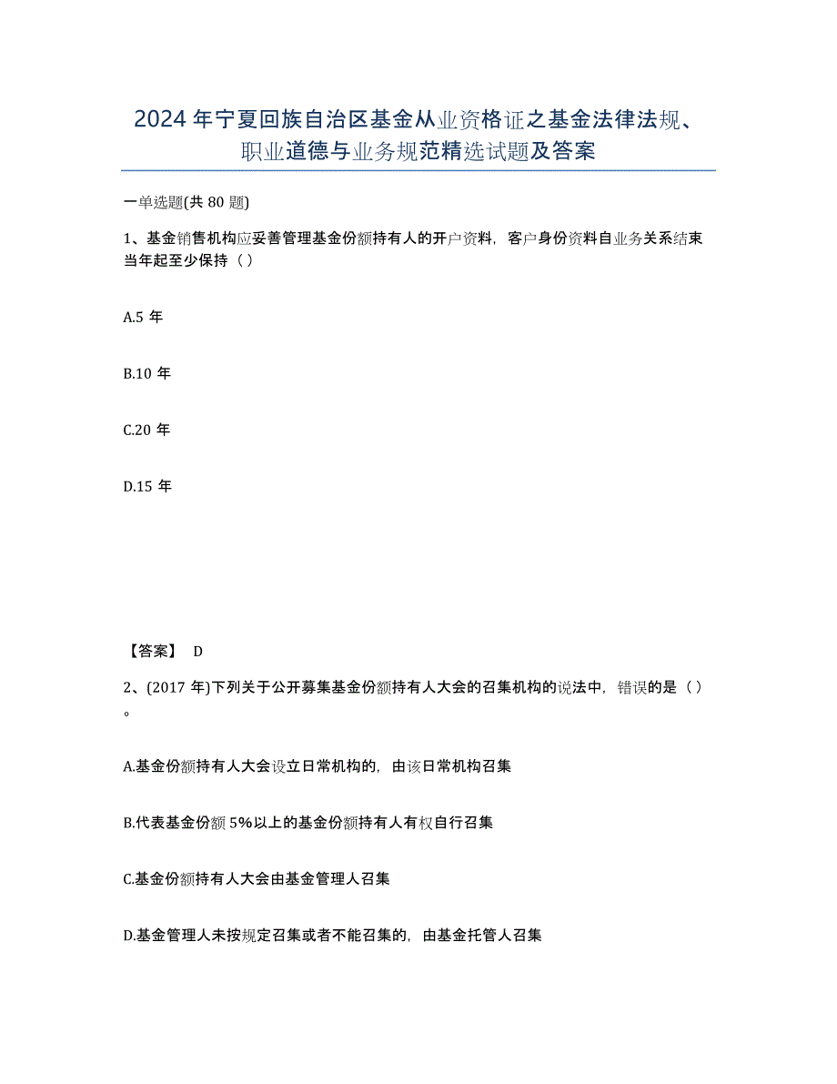 2024年宁夏回族自治区基金从业资格证之基金法律法规、职业道德与业务规范试题及答案_第1页