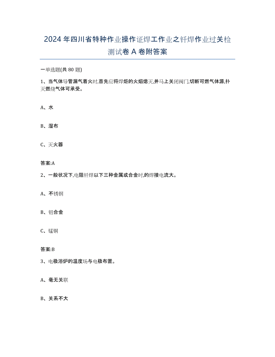 2024年四川省特种作业操作证焊工作业之钎焊作业过关检测试卷A卷附答案_第1页