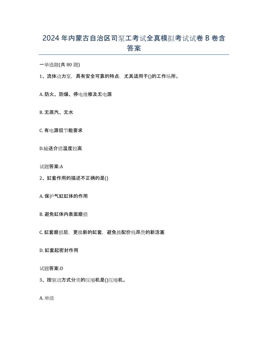 2024年内蒙古自治区司泵工考试全真模拟考试试卷B卷含答案_第1页