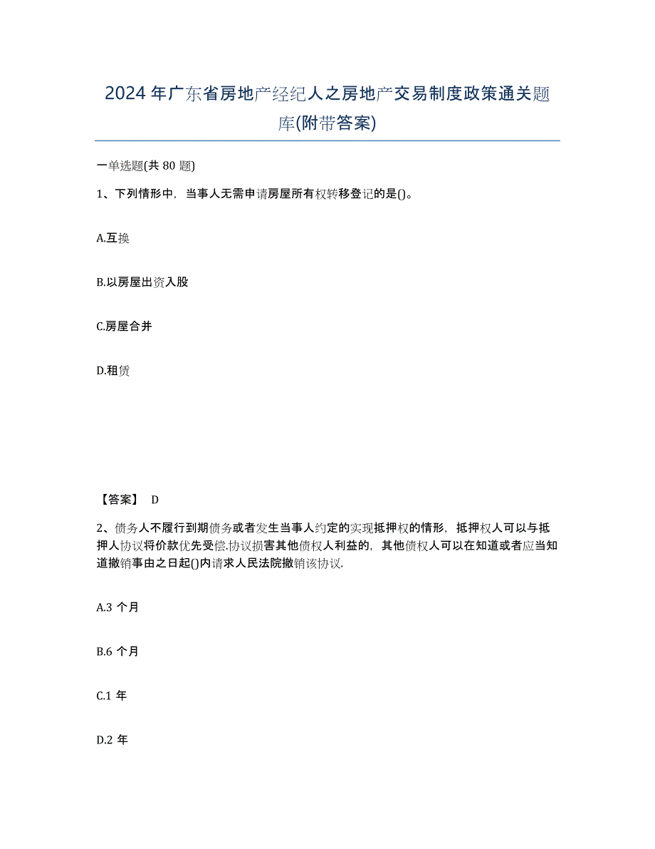 2024年广东省房地产经纪人之房地产交易制度政策通关题库(附带答案)_第1页