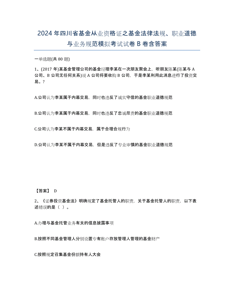 2024年四川省基金从业资格证之基金法律法规、职业道德与业务规范模拟考试试卷B卷含答案_第1页