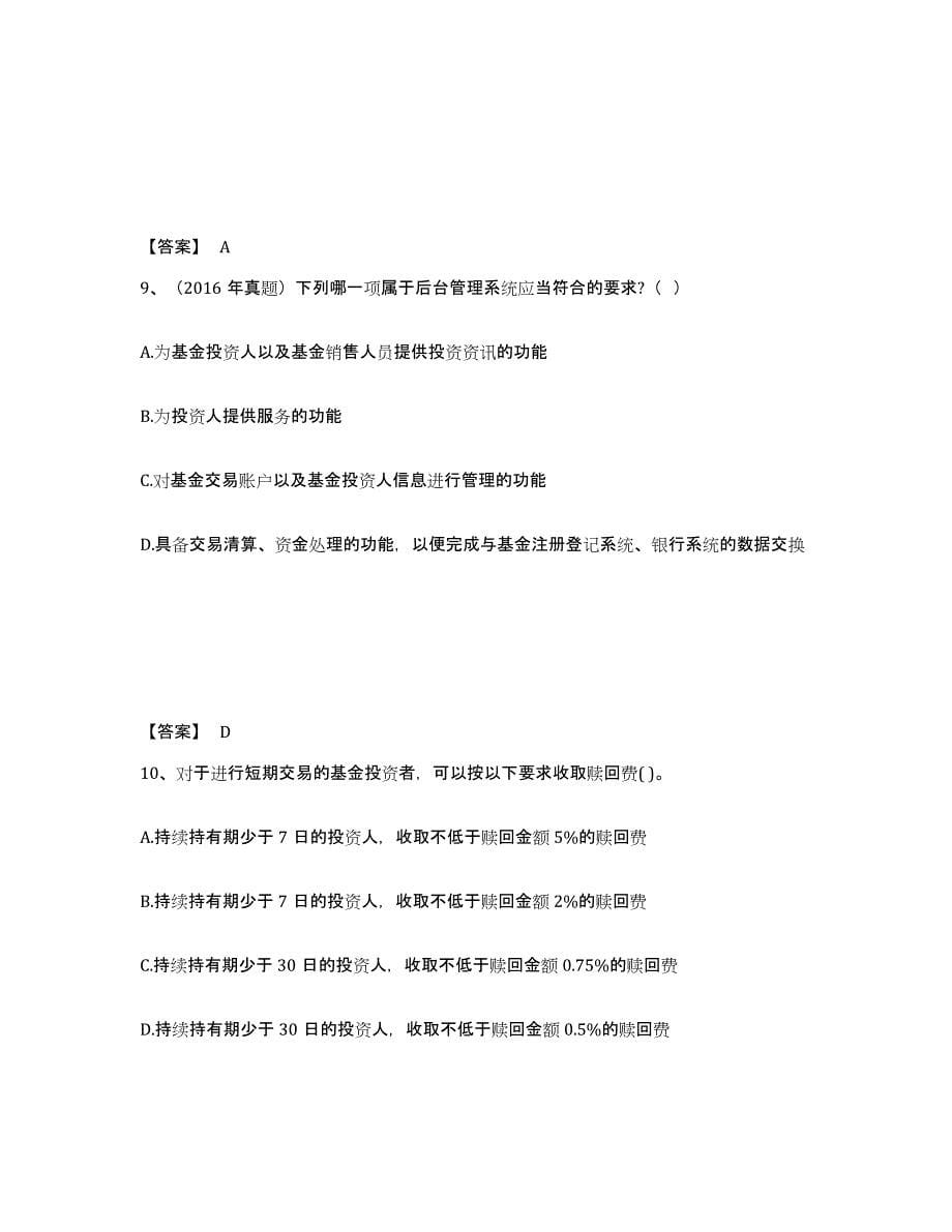 2024年四川省基金从业资格证之基金法律法规、职业道德与业务规范模拟考试试卷B卷含答案_第5页