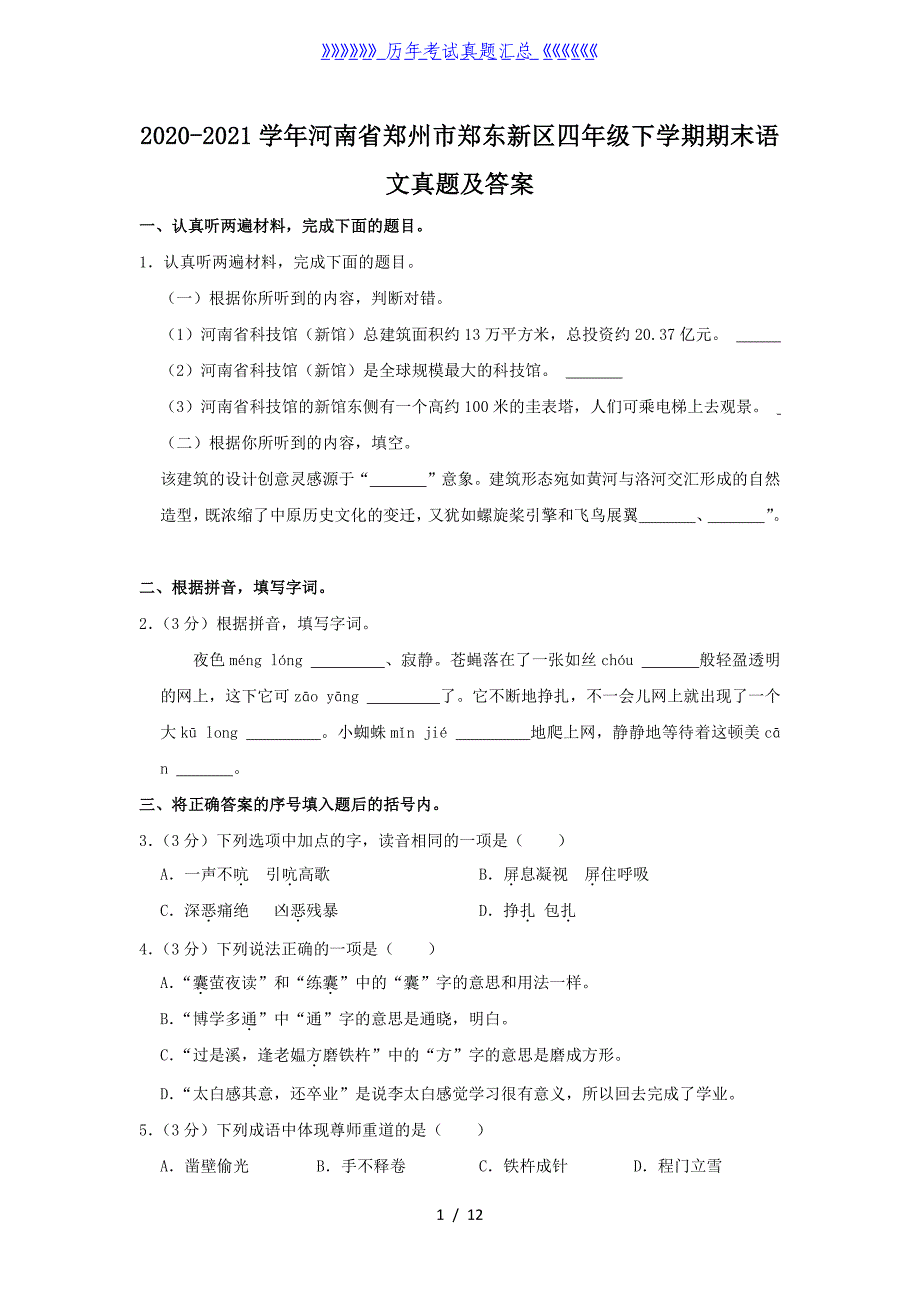 2020-2021学年河南省郑州市郑东新区四年级下学期期末语文真题及答案_第1页