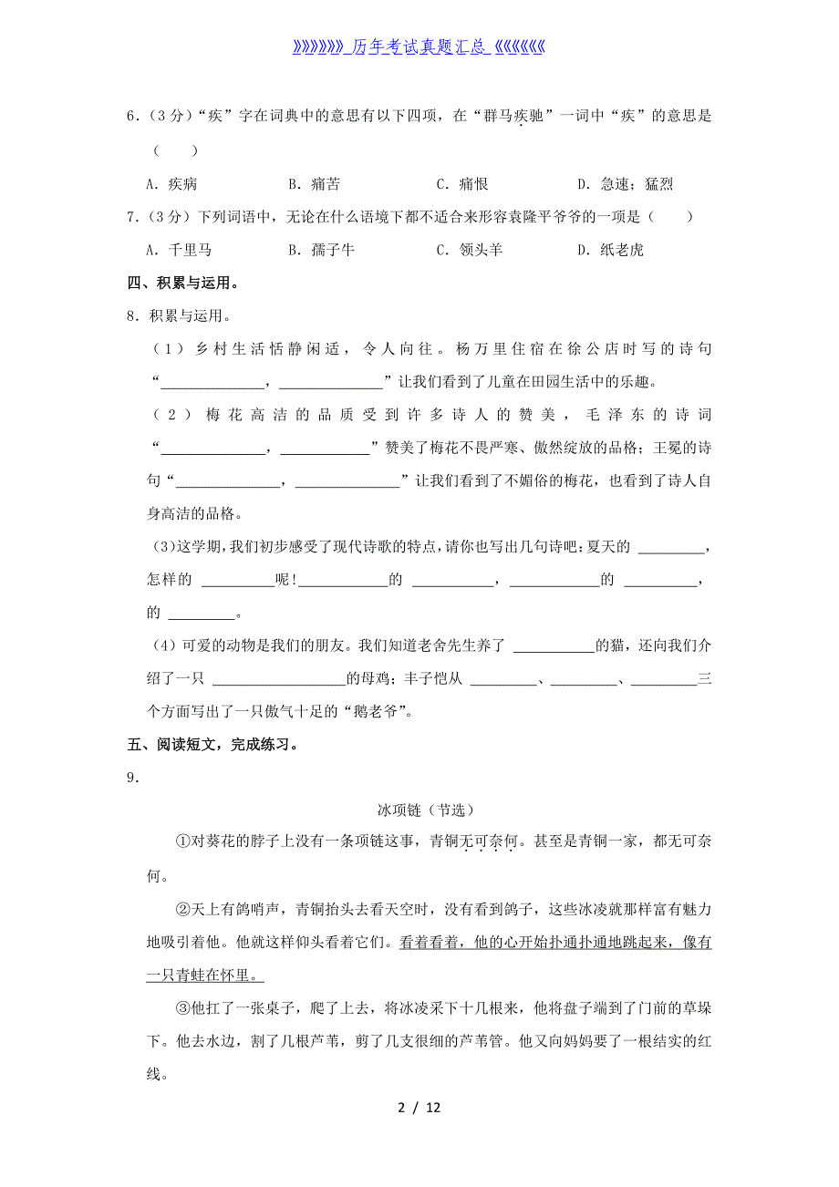 2020-2021学年河南省郑州市郑东新区四年级下学期期末语文真题及答案_第2页