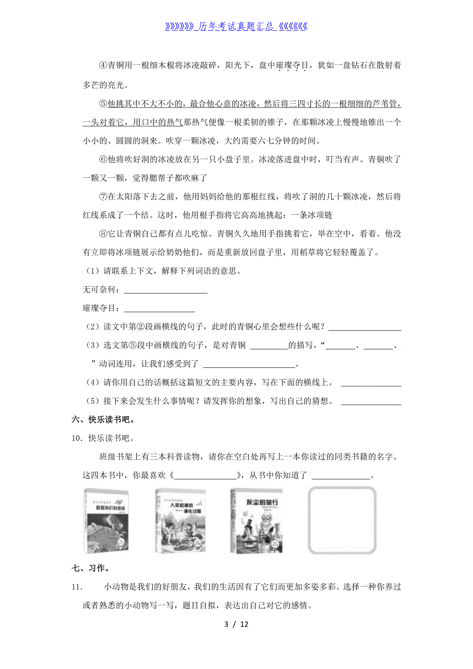 2020-2021学年河南省郑州市郑东新区四年级下学期期末语文真题及答案_第3页