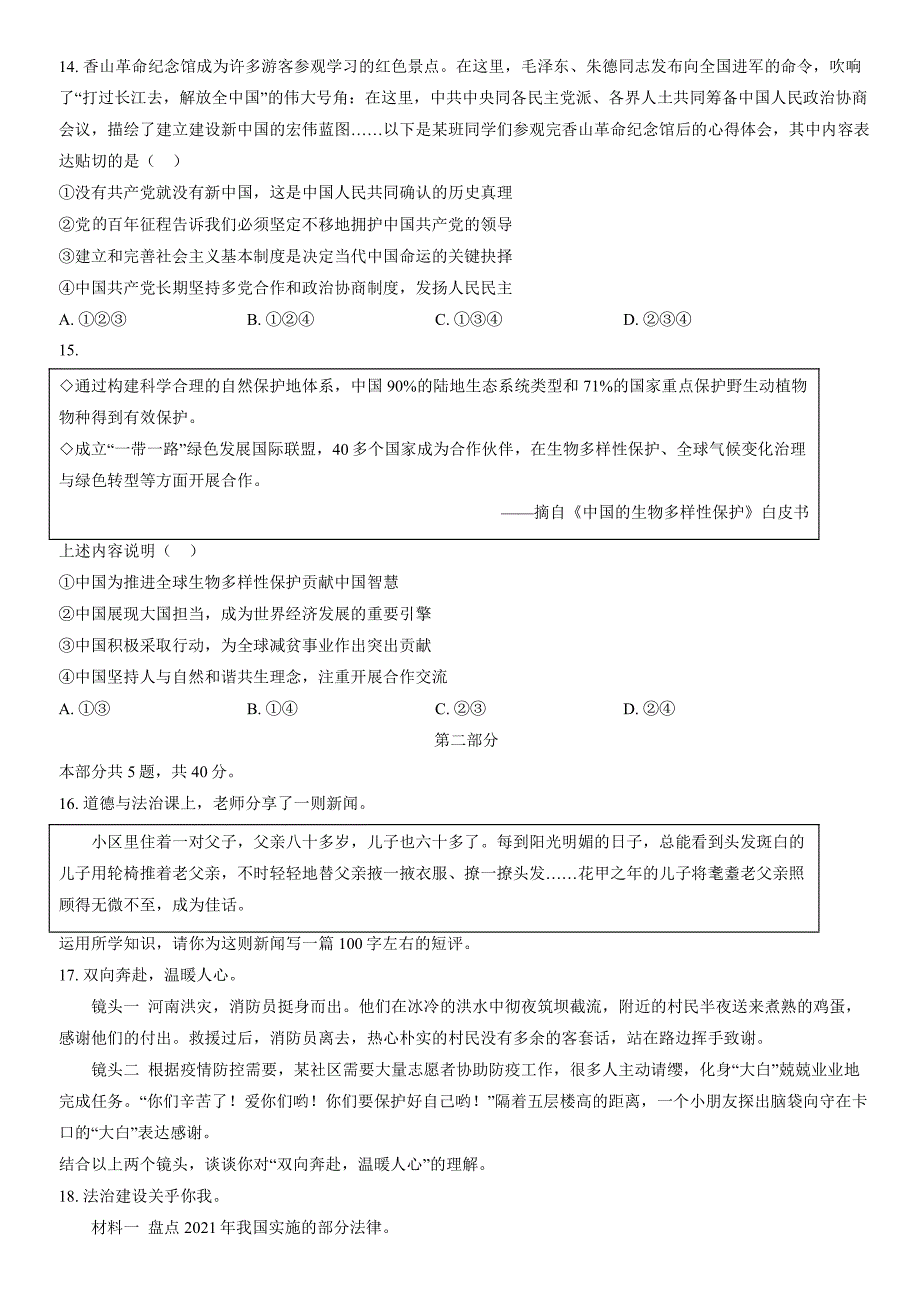 2022北京海淀初三一模道德与法治（含答案）_第4页