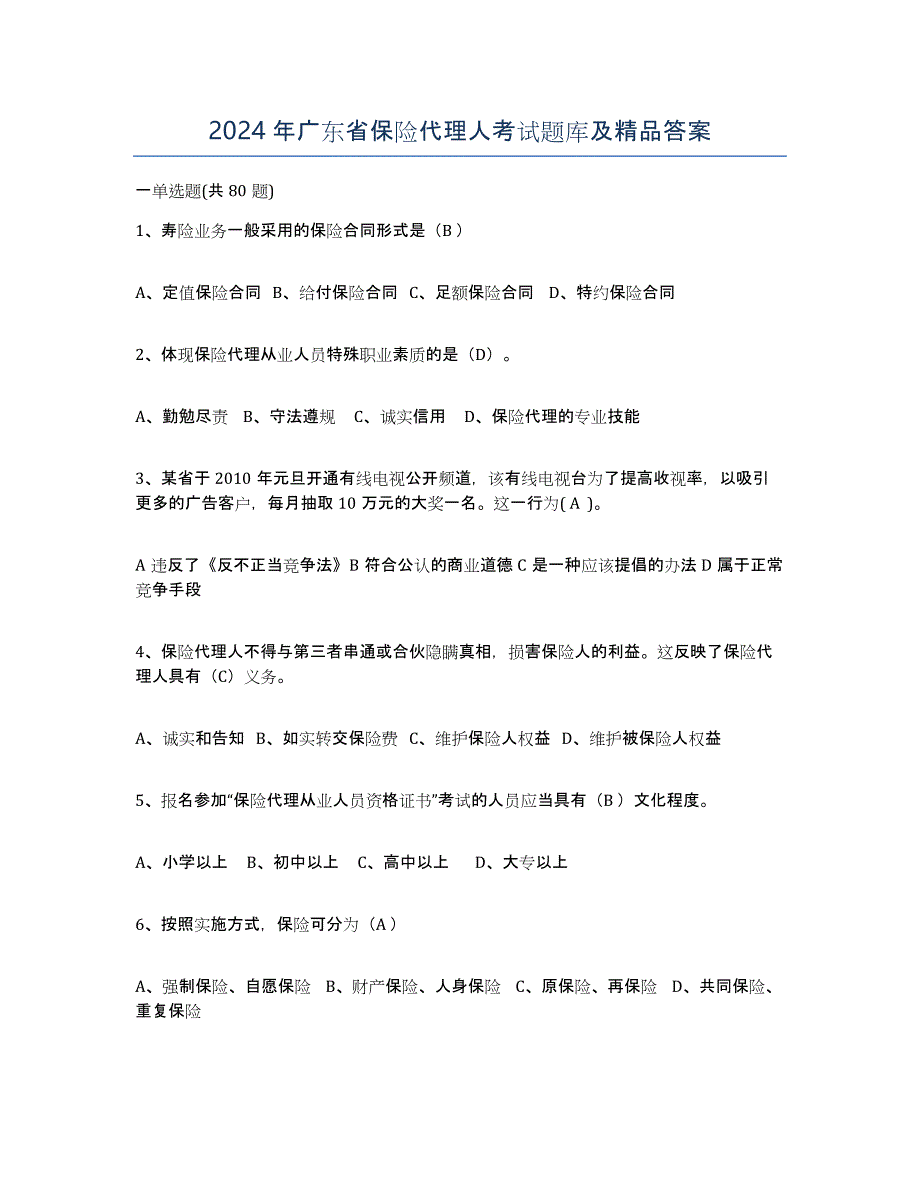 2024年广东省保险代理人考试题库及答案_第1页