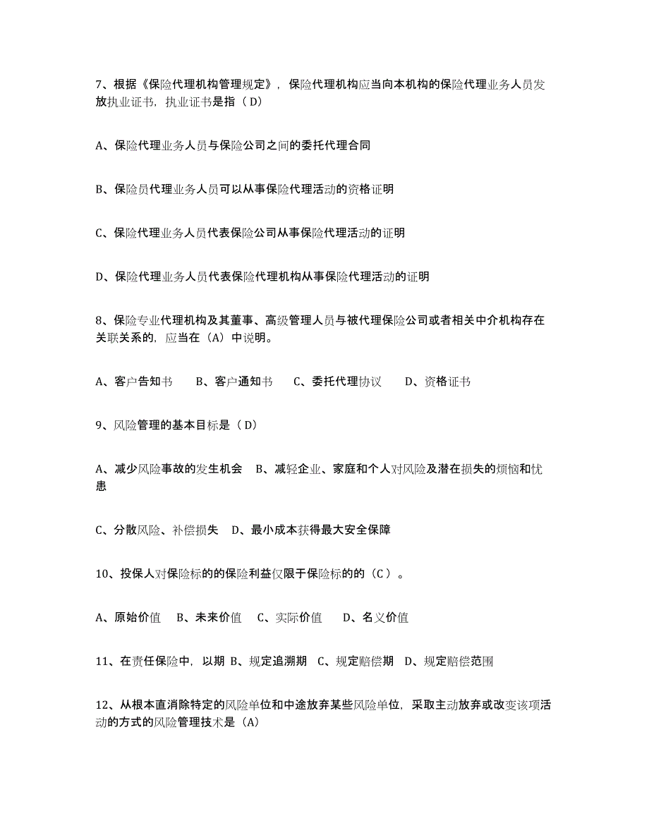 2024年广东省保险代理人考试题库及答案_第2页